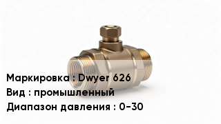 Датчик давления Dwyer 626 промышленный 0-30